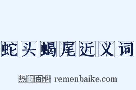 蛇头蝎尾近义词是什么意思的图片